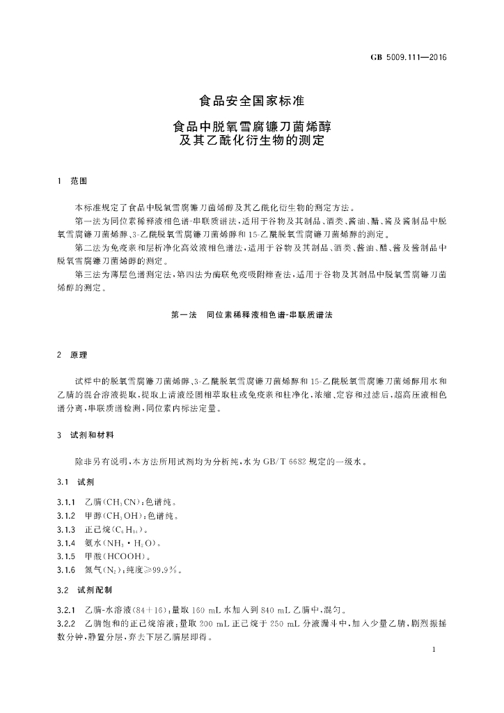 GB 5009.111-2016 标准预览