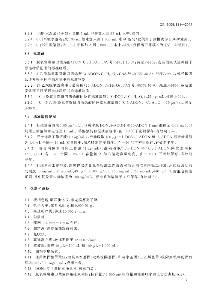 GB 5009.111-2016 标准预览