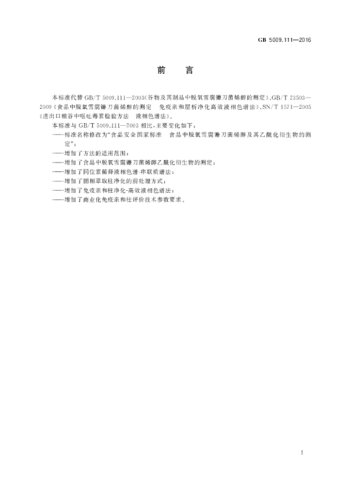 GB 5009.111-2016 标准预览