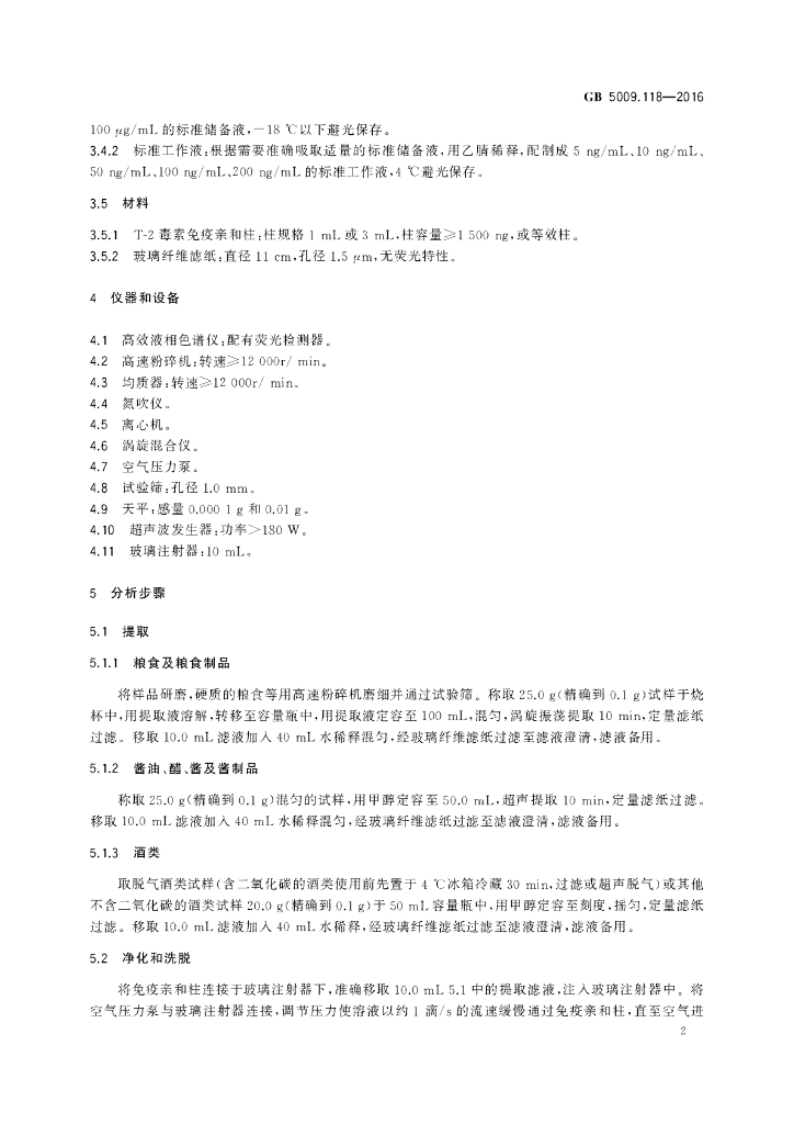 GB 5009.118-2016 标准预览