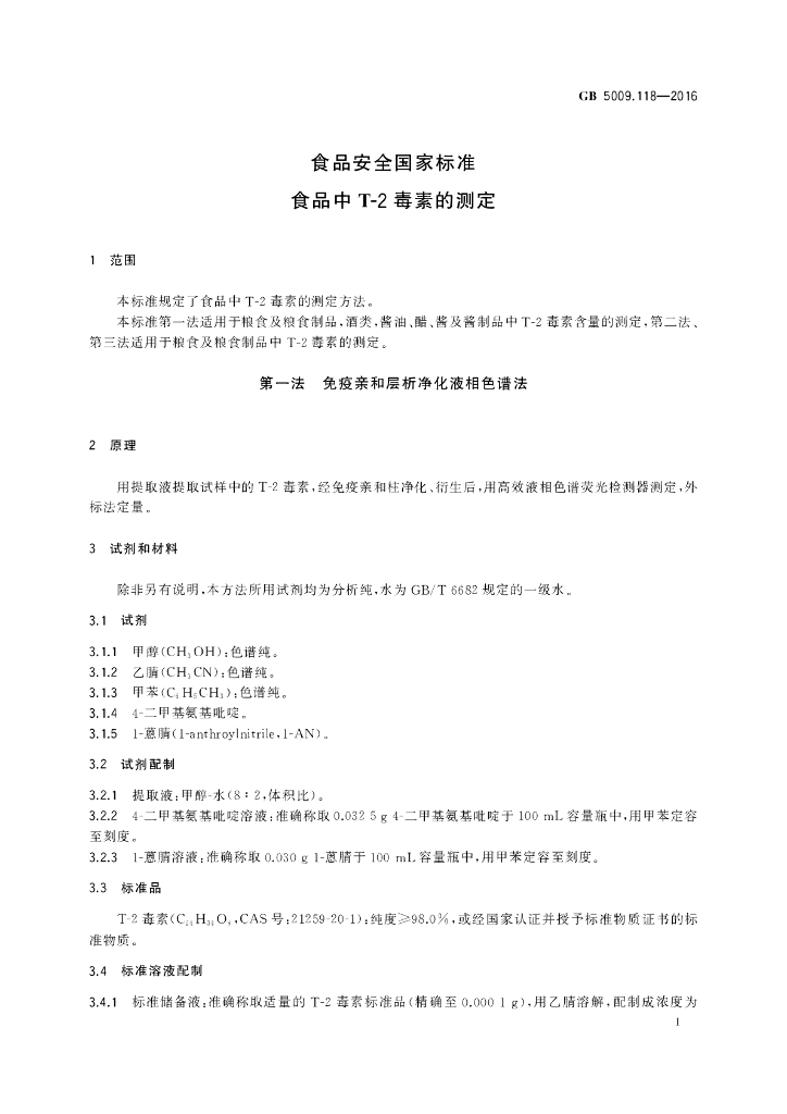 GB 5009.118-2016 标准预览