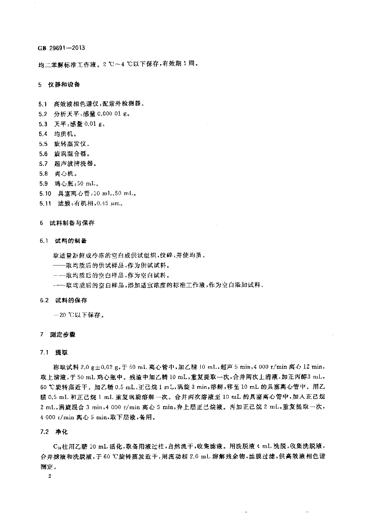 GB 29691-2013 标准预览