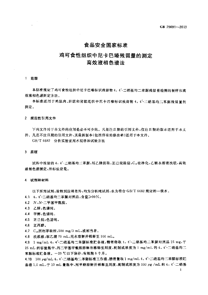 GB 29691-2013 标准预览