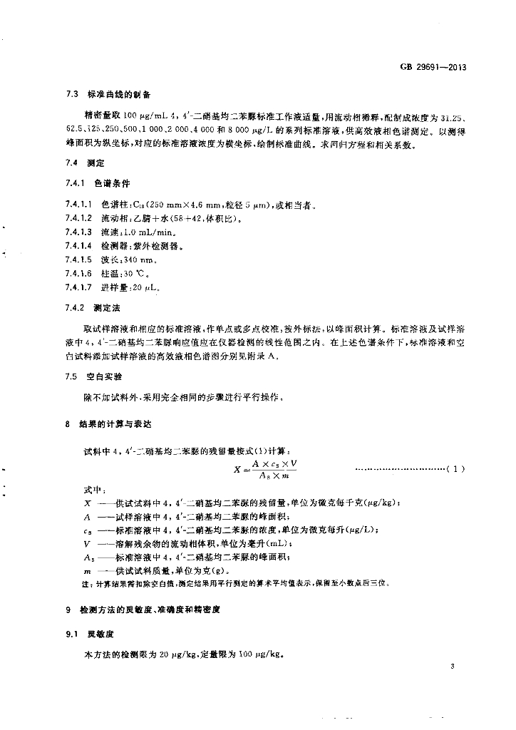 GB 29691-2013 标准预览