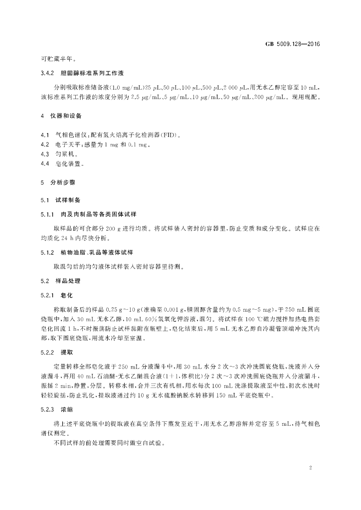 GB 5009.128-2016 标准预览
