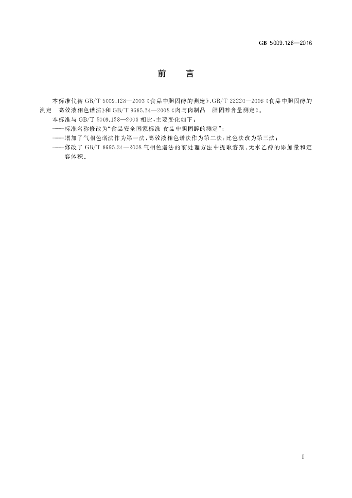 GB 5009.128-2016 标准预览