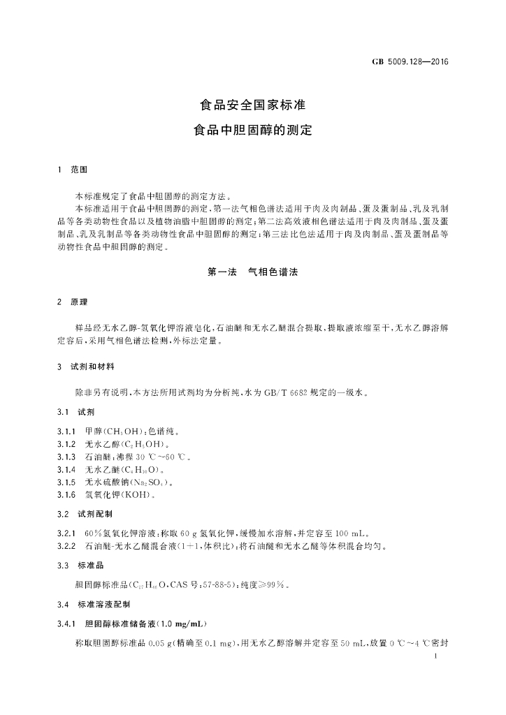 GB 5009.128-2016 标准预览