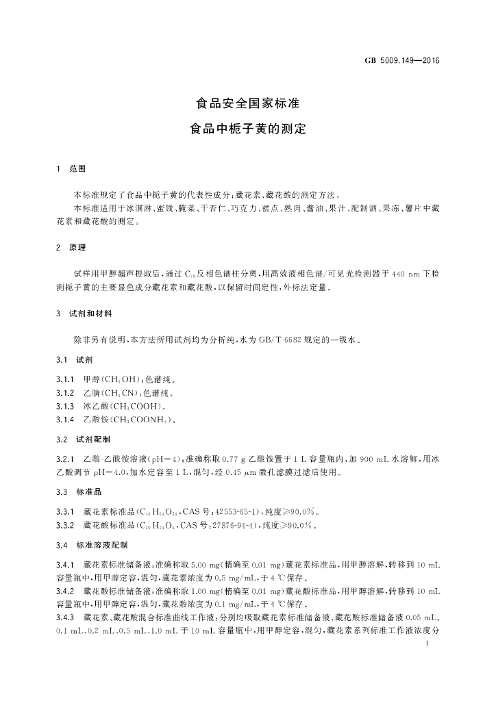 GB 5009.149-2016 标准预览