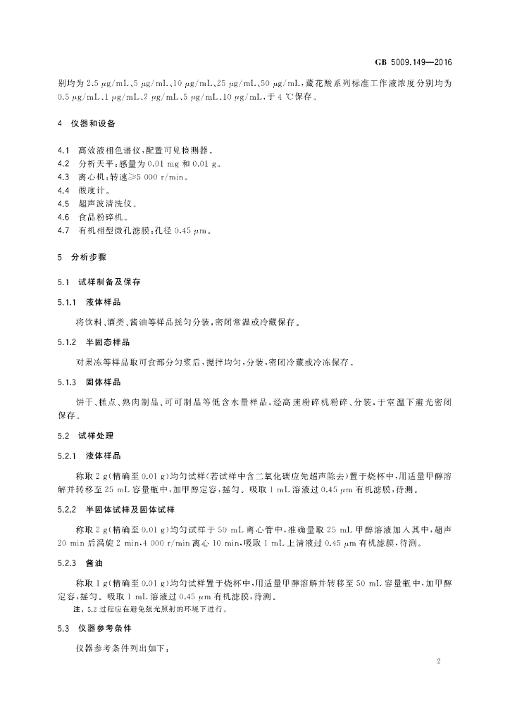 GB 5009.149-2016 标准预览