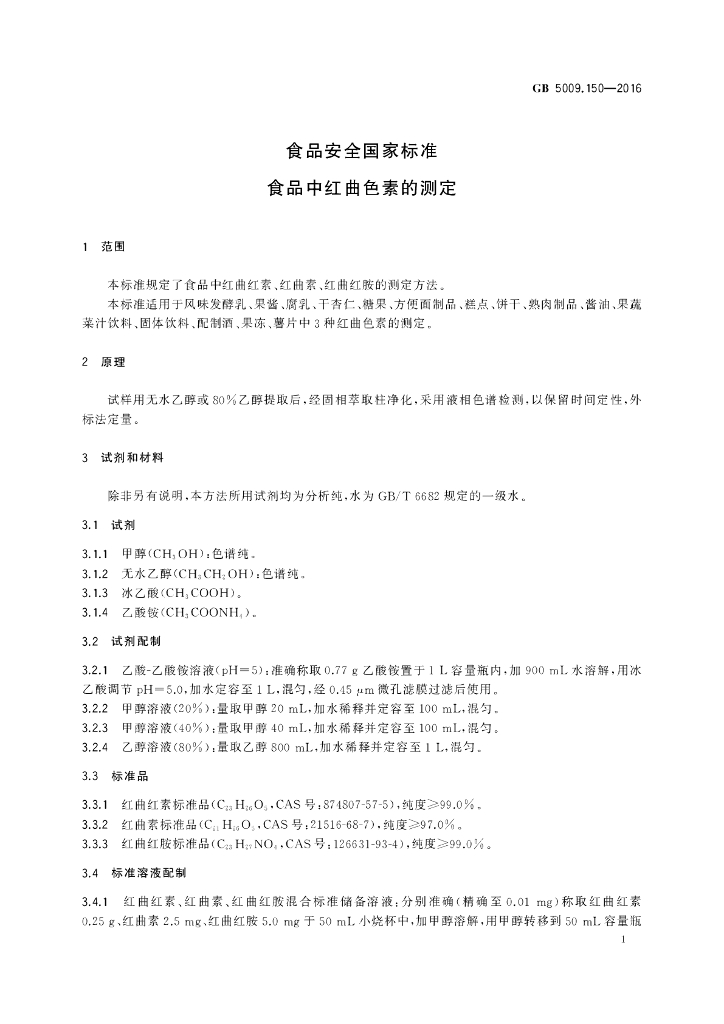 GB 5009.150-2016 标准预览