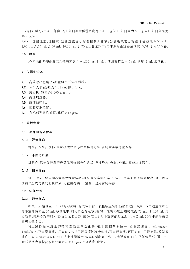 GB 5009.150-2016 标准预览