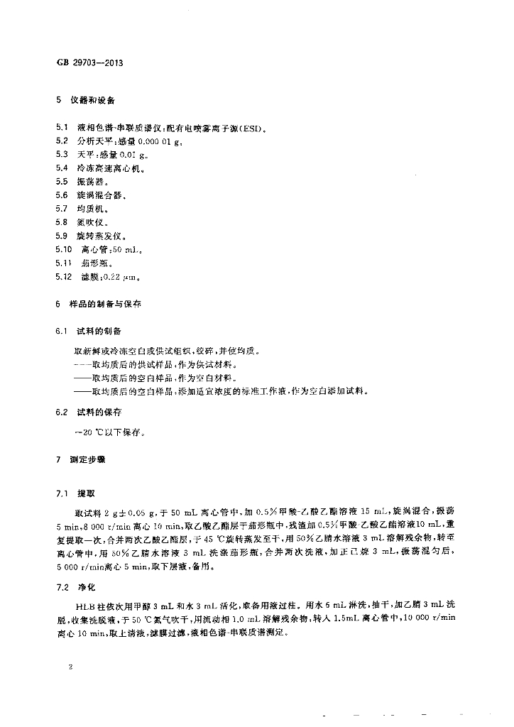 GB 29703-2013 标准预览