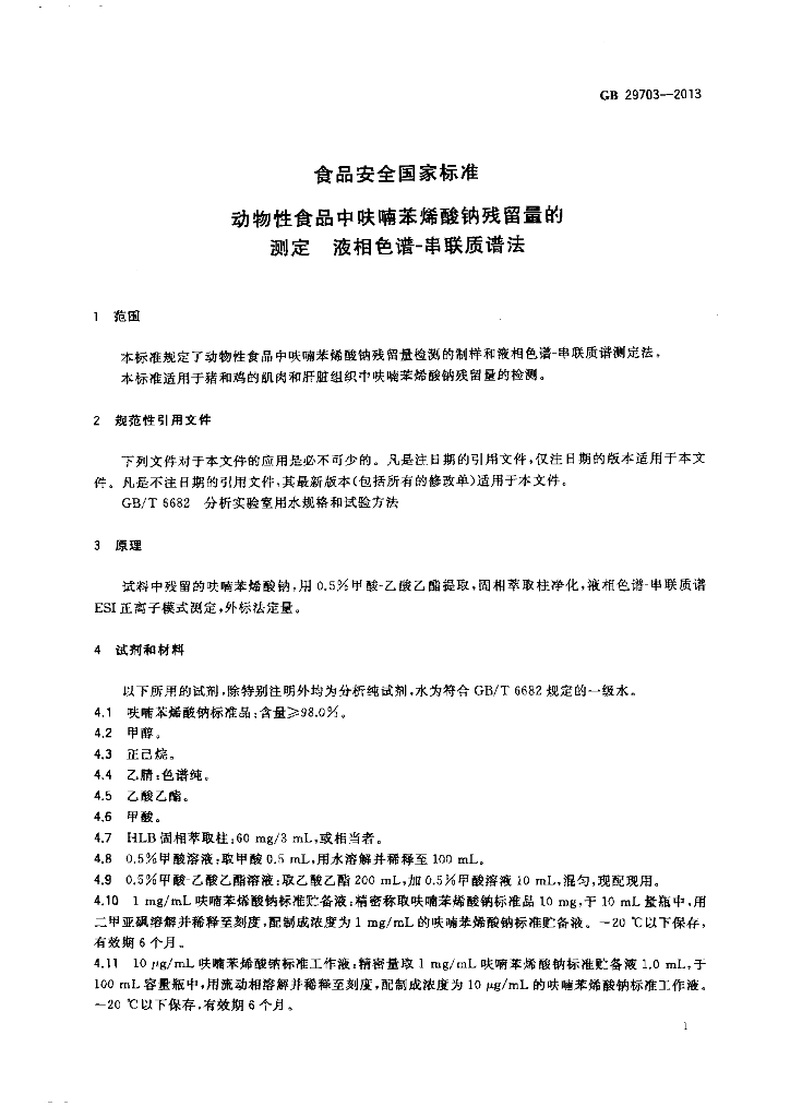 GB 29703-2013 标准预览