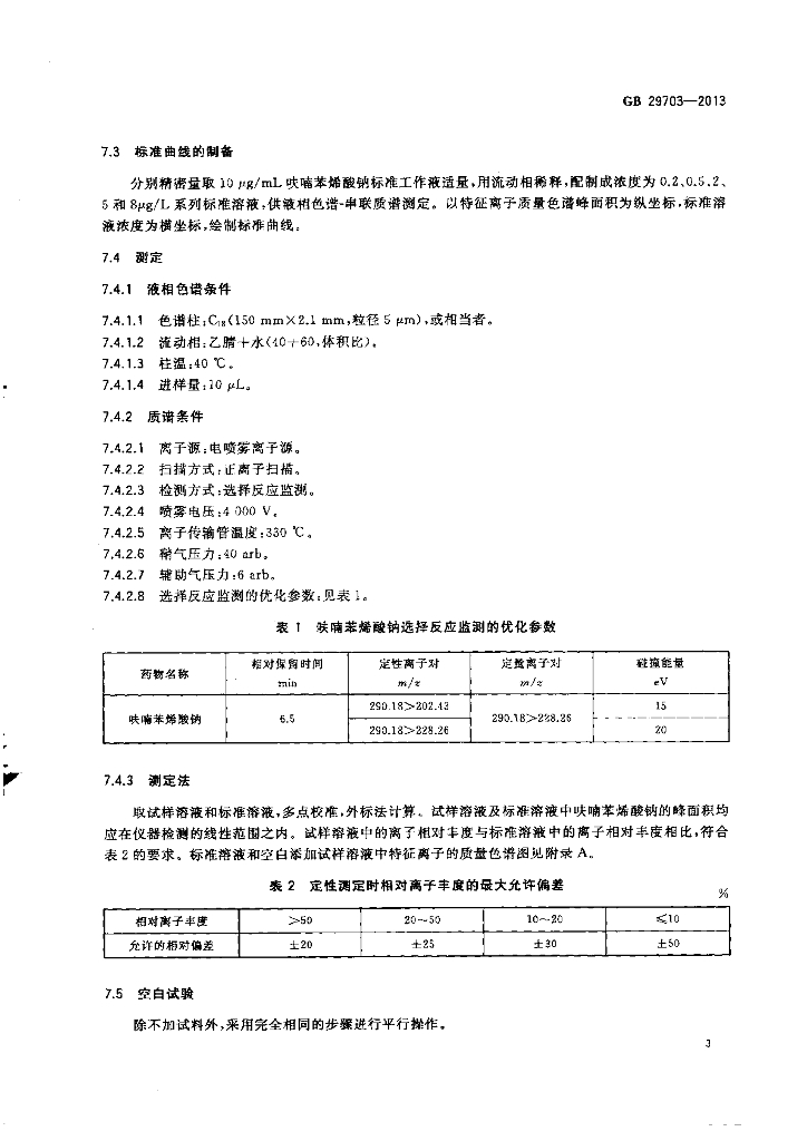 GB 29703-2013 标准预览