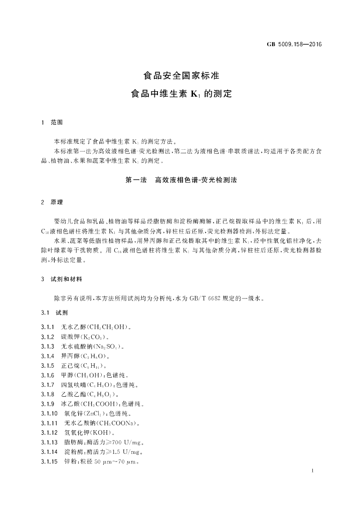 GB 5009.158-2016 标准预览
