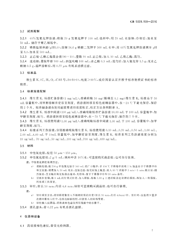 GB 5009.158-2016 标准预览