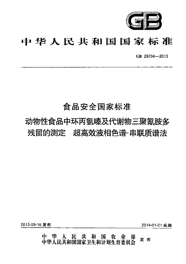 GB 29704-2013 标准预览