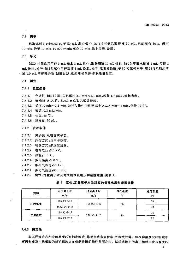GB 29704-2013 标准预览