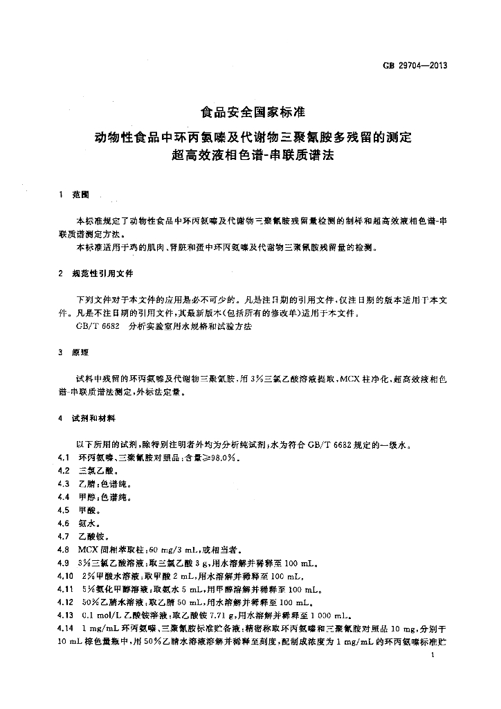 GB 29704-2013 标准预览