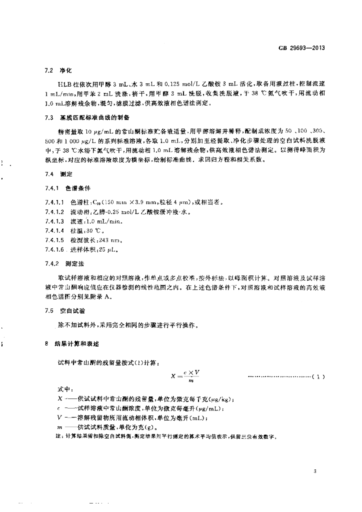 GB 29693-2013 标准预览