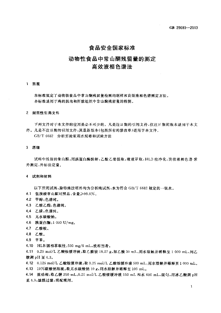 GB 29693-2013 标准预览