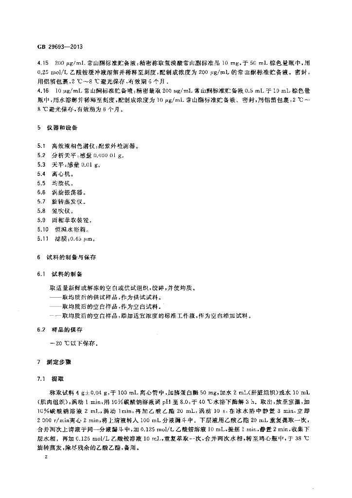 GB 29693-2013 标准预览
