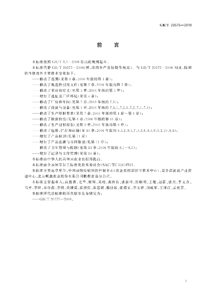 GB/T 20575-2019 标准预览