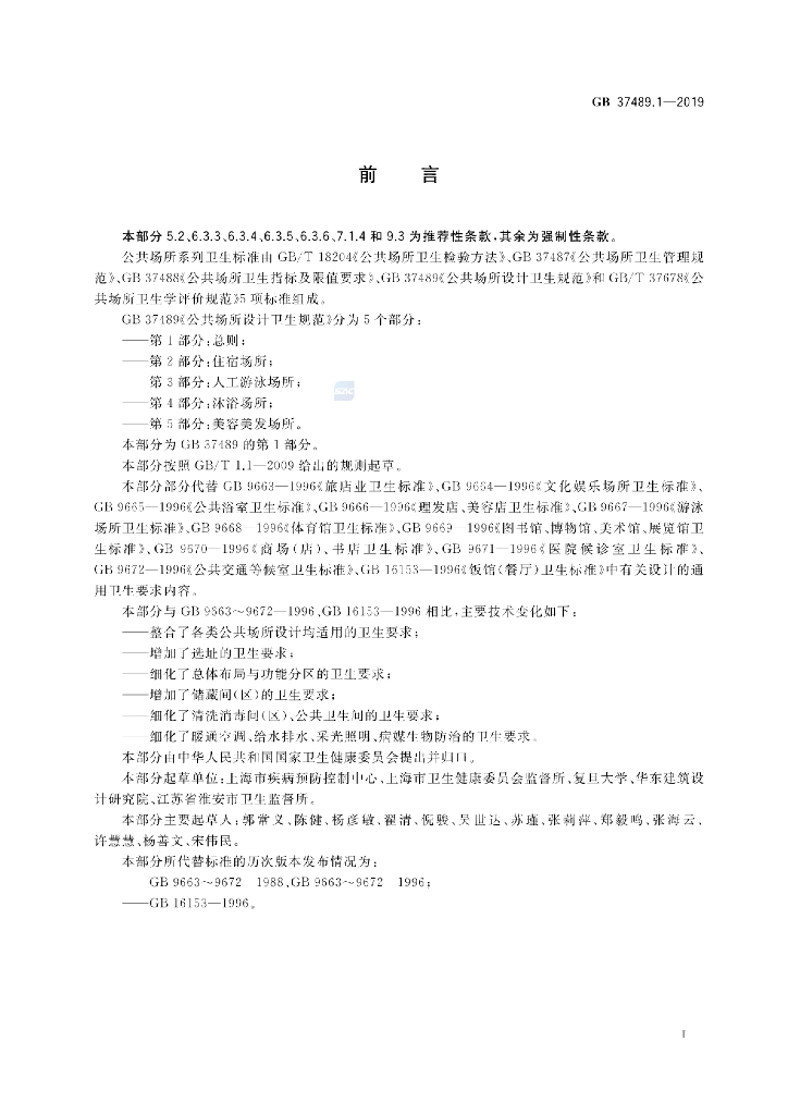 GB 37489.1-2019 标准预览