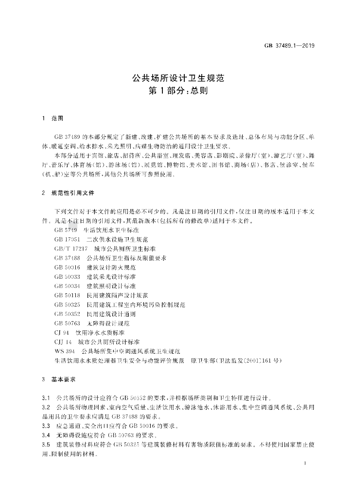 GB 37489.1-2019 标准预览