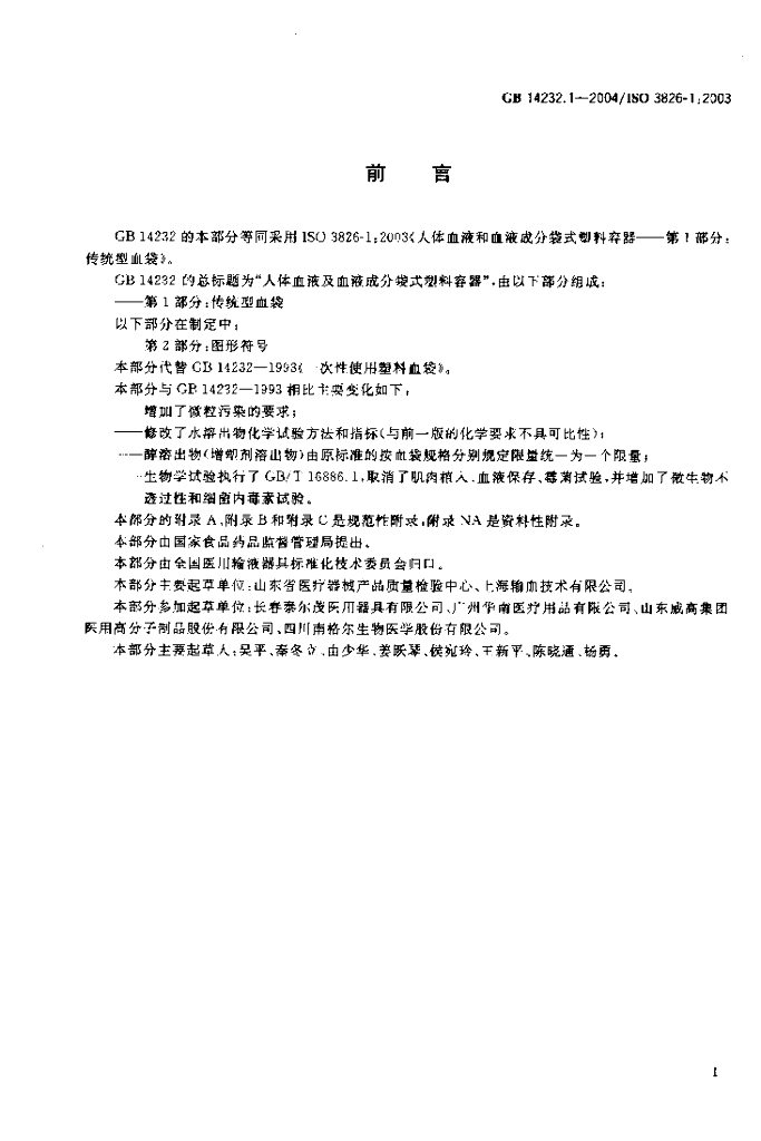 GB 14232.1-2004 标准预览