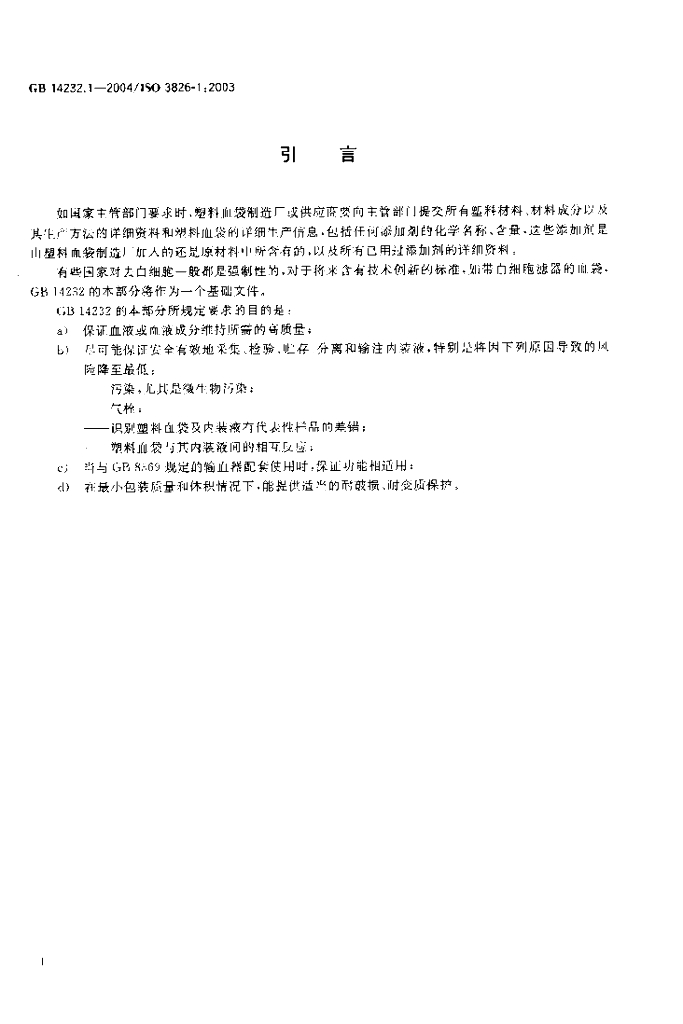 GB 14232.1-2004 标准预览