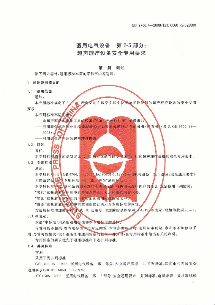 GB 9706.7-2008 标准预览