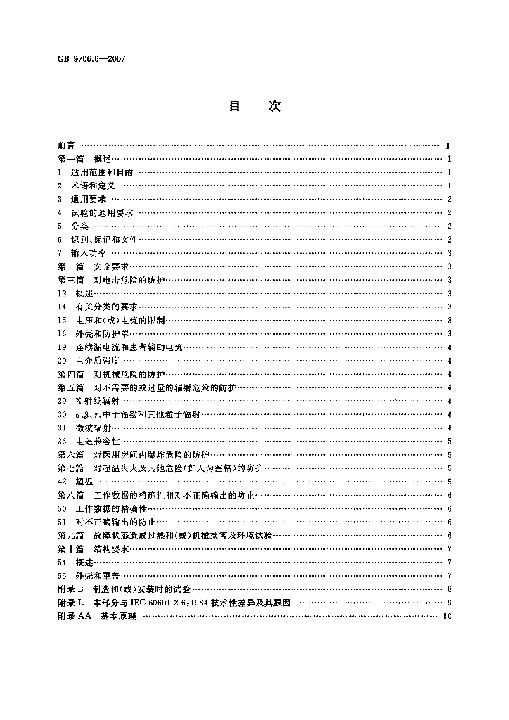 GB 9706.6-2007 标准预览