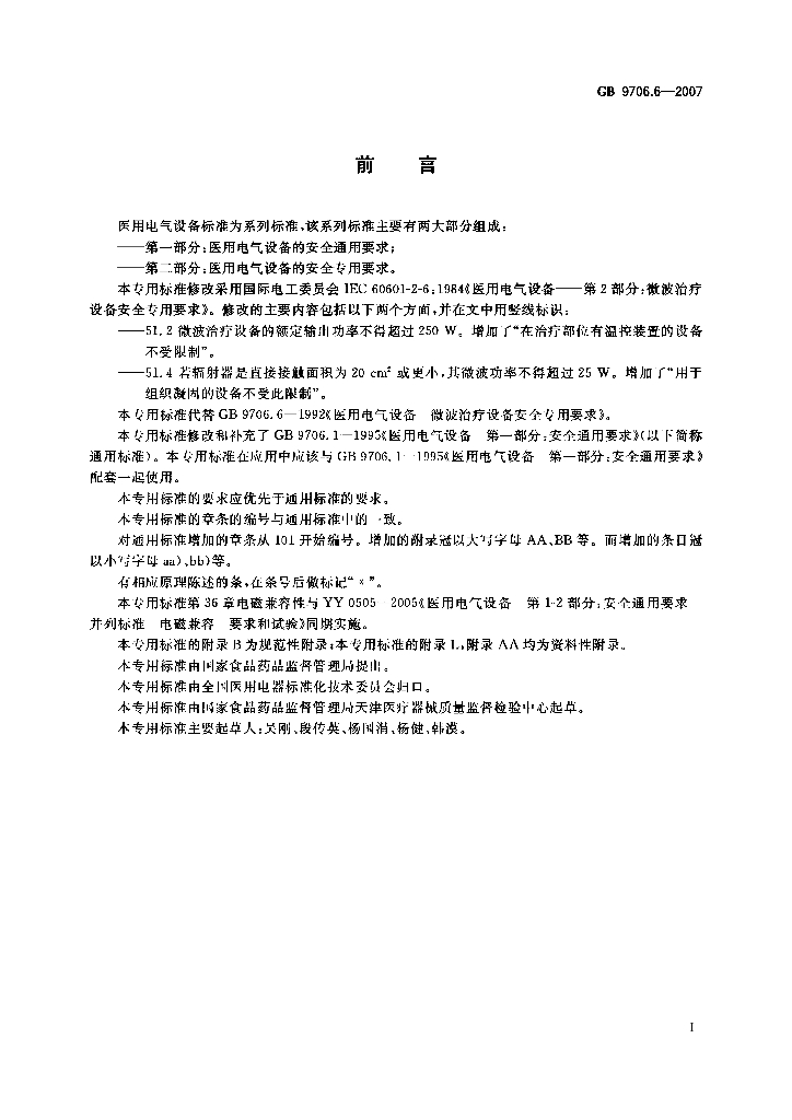 GB 9706.6-2007 标准预览