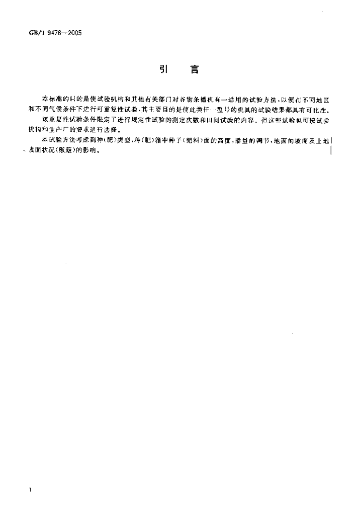 GB/T 9478-2005 标准预览