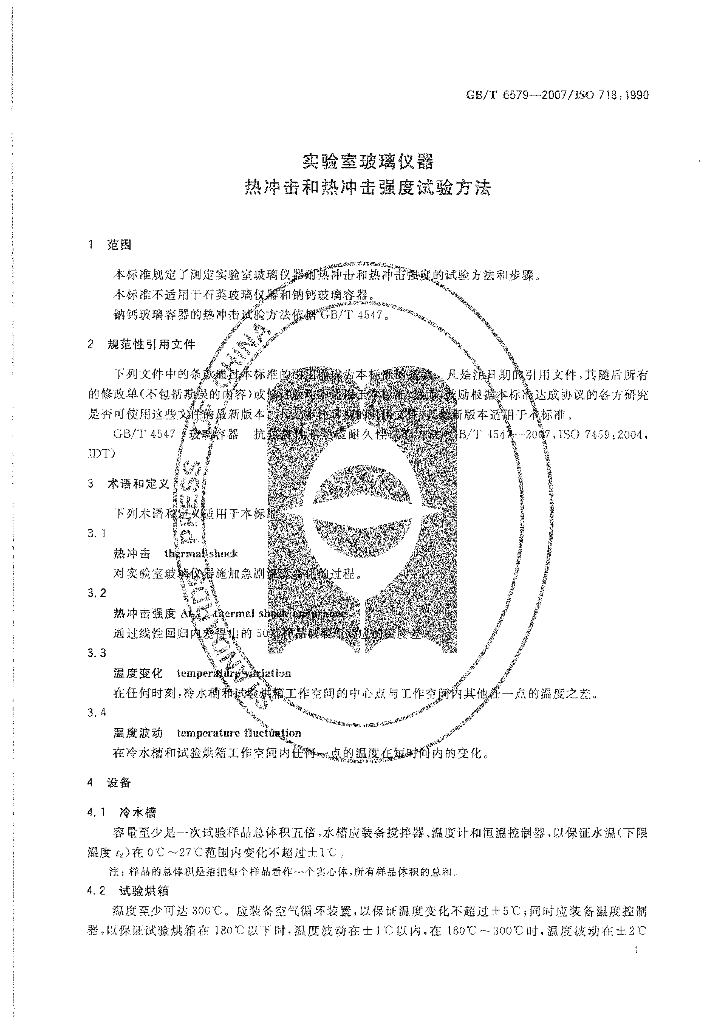 GB/T 6579-2007 标准预览