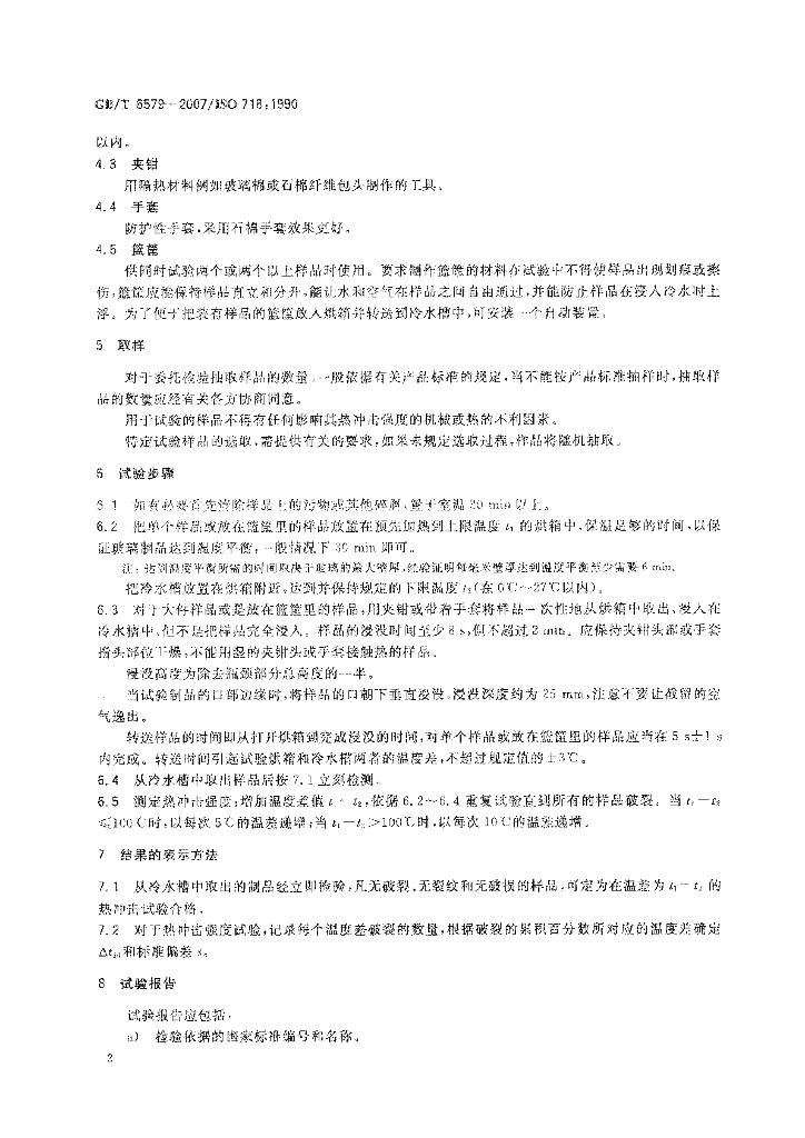 GB/T 6579-2007 标准预览