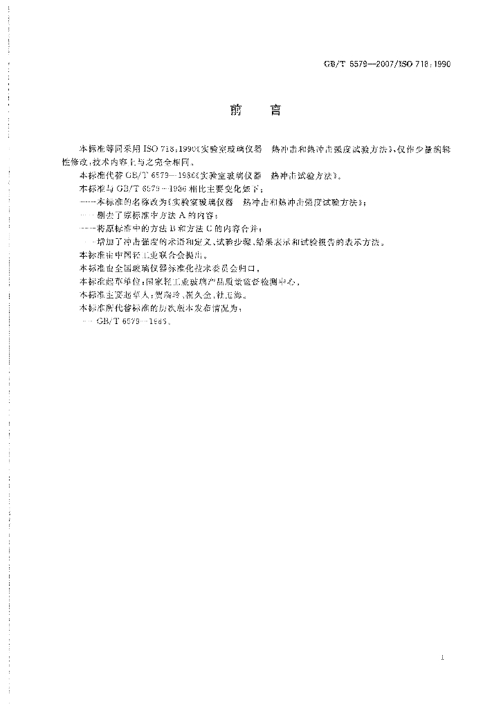 GB/T 6579-2007 标准预览