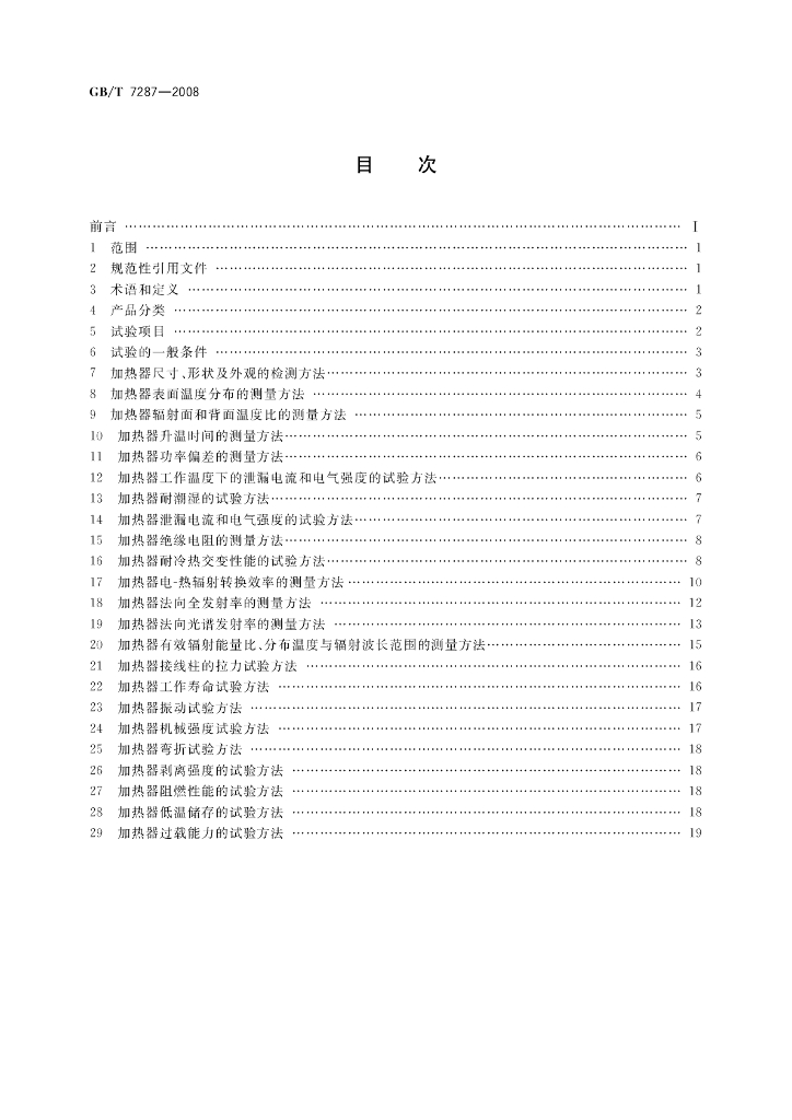 GB/T 7287-2008 标准预览