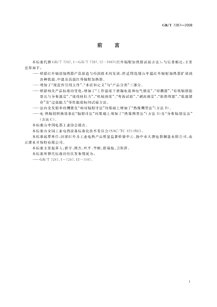 GB/T 7287-2008 标准预览