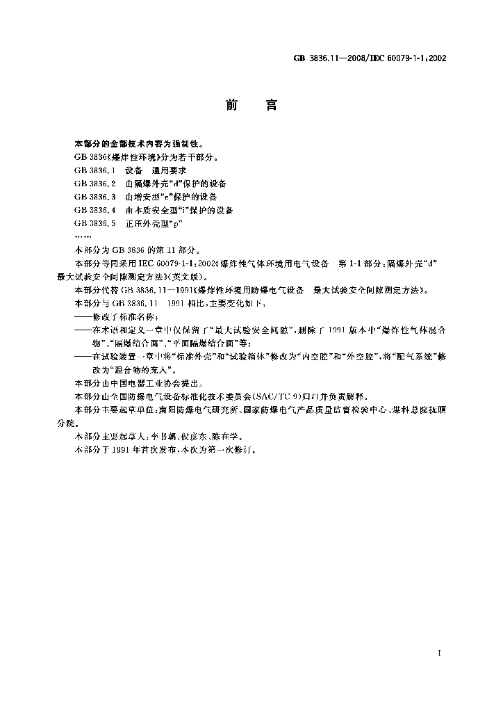 GB/T 3836.11-2008 标准预览