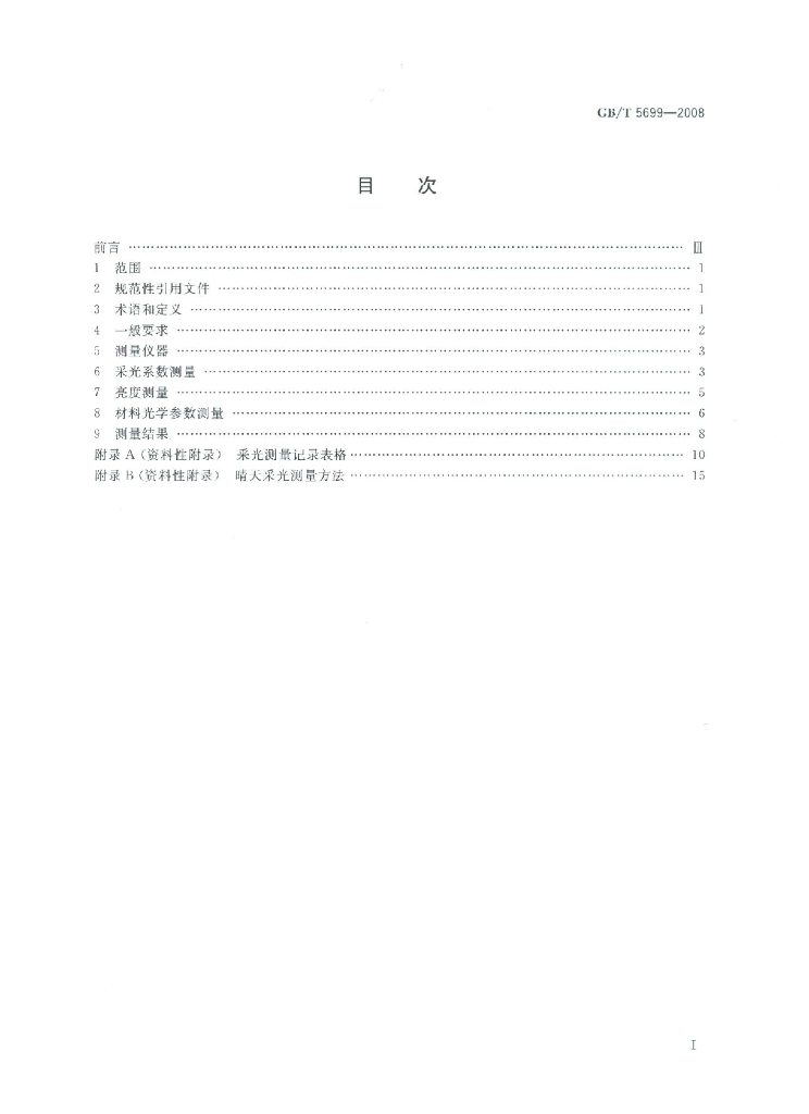 GB/T 5699-2008 标准预览