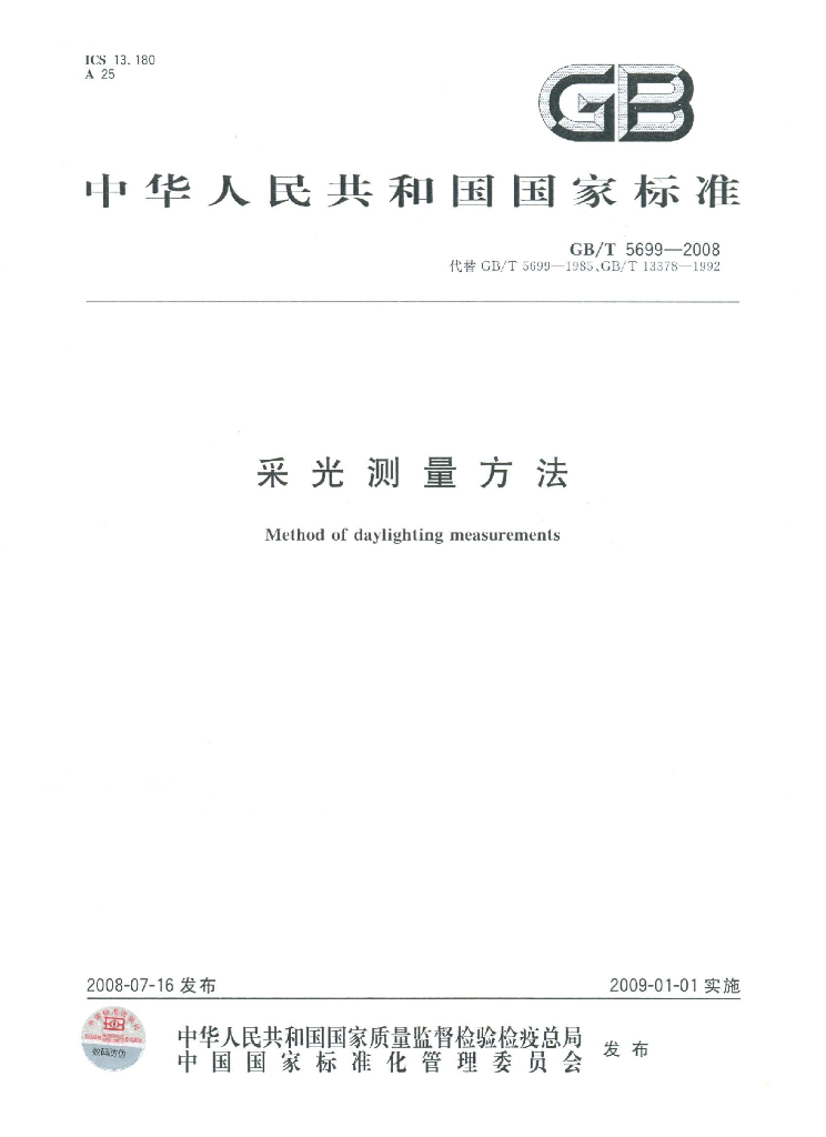 GB/T 5699-2008 标准预览