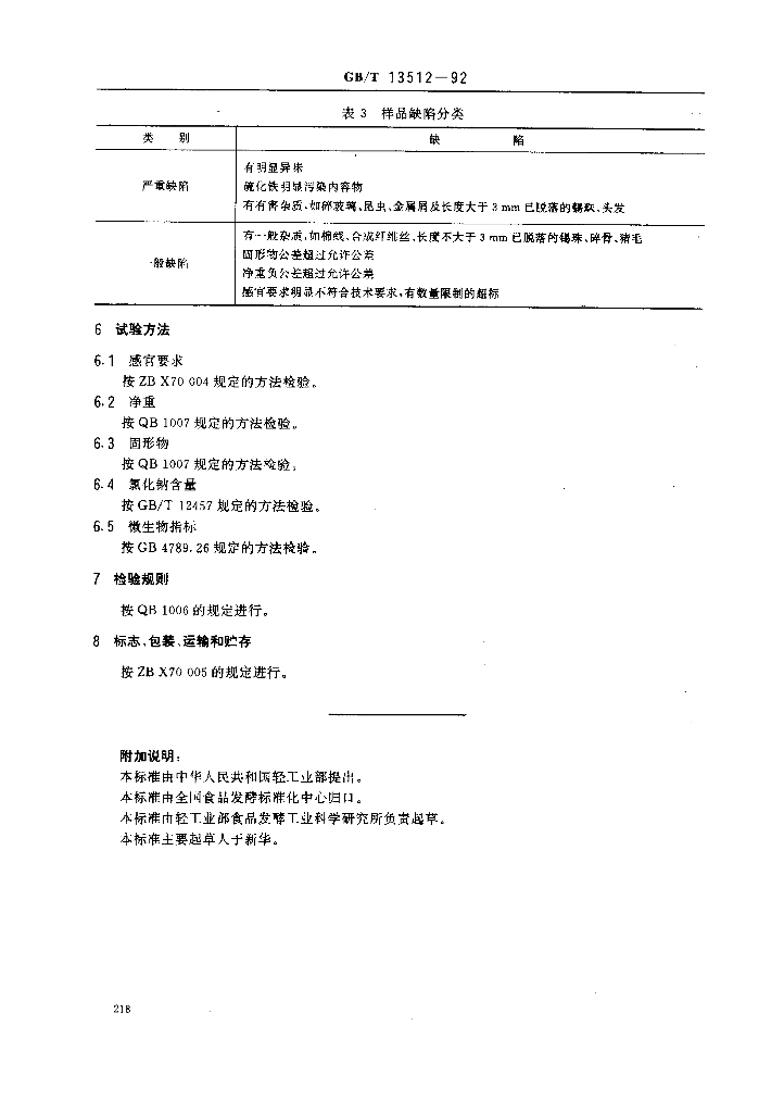 QB/T 2786-2006 标准预览