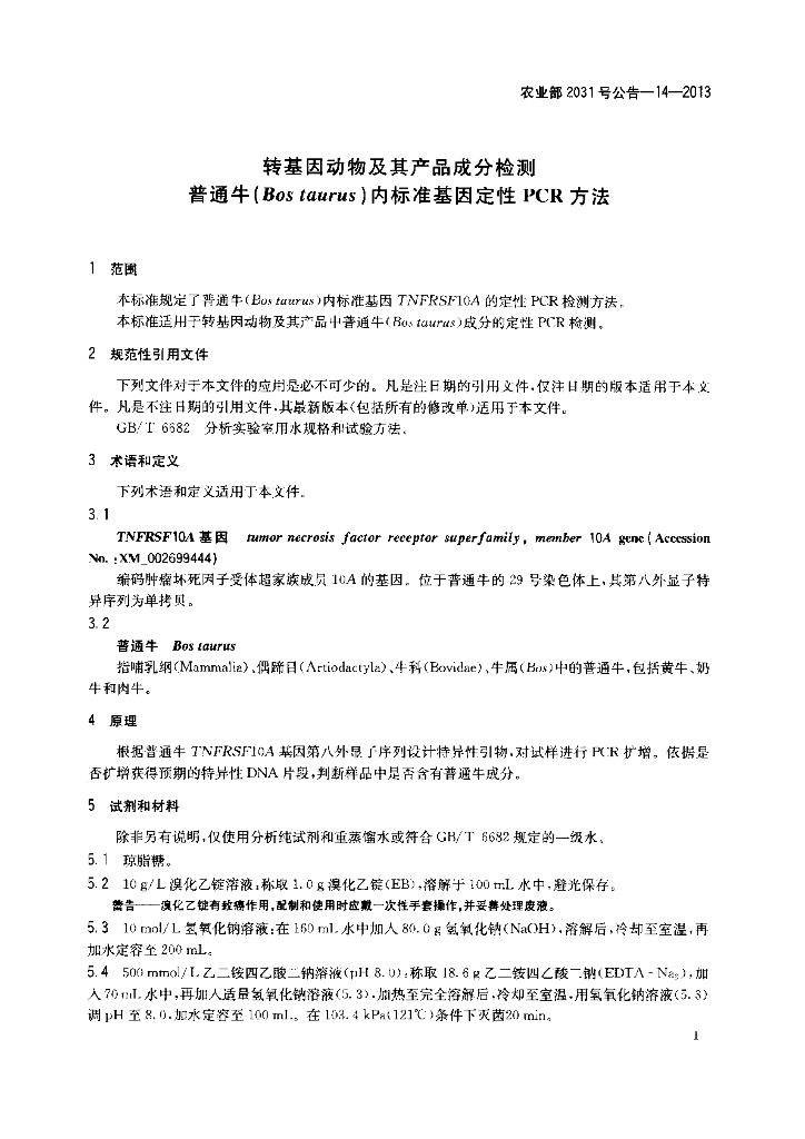 农业部2031号公告-14-2013 标准预览
