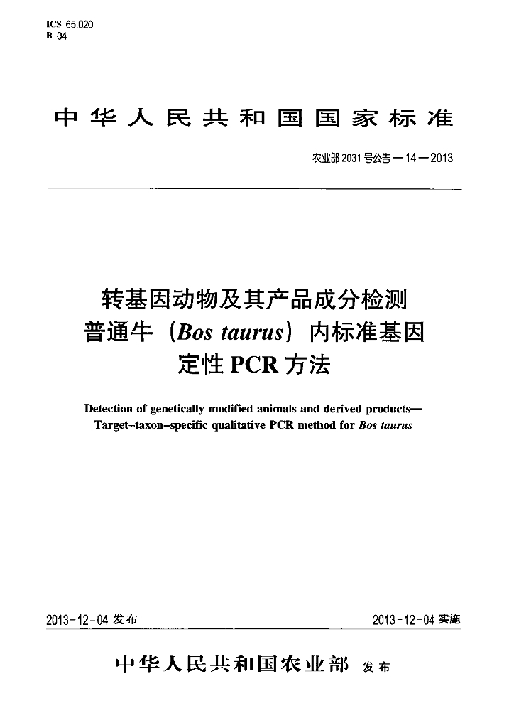 农业部2031号公告-14-2013 标准预览