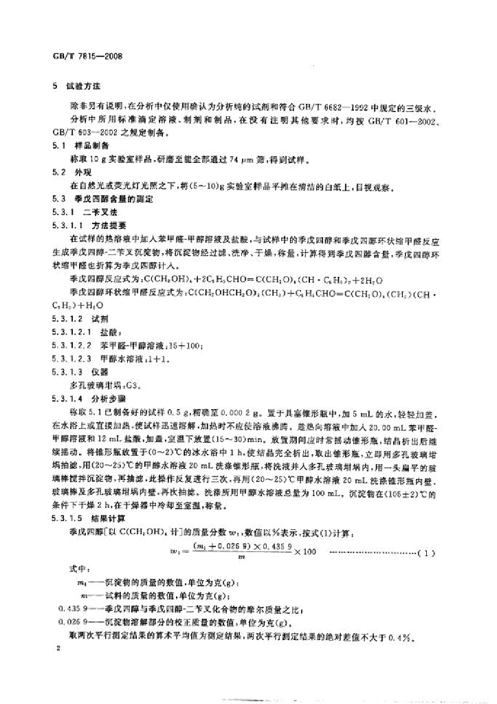 GB/T 7815-2008 标准预览