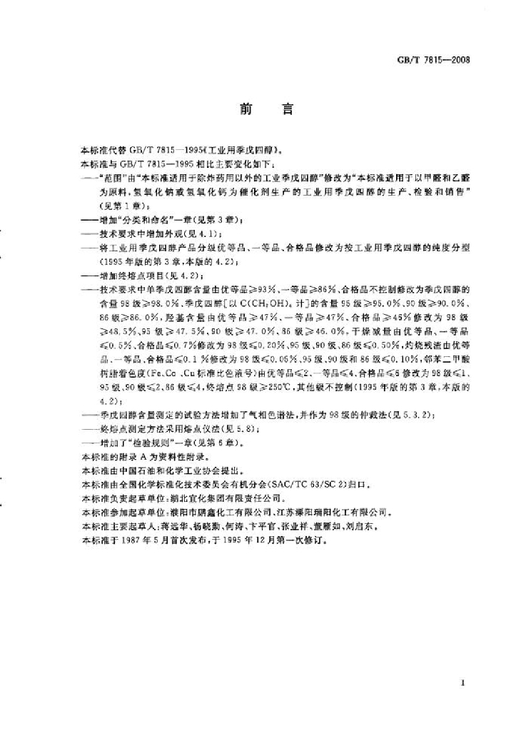 GB/T 7815-2008 标准预览