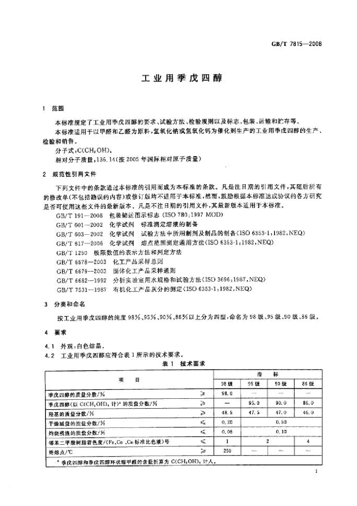 GB/T 7815-2008 标准预览