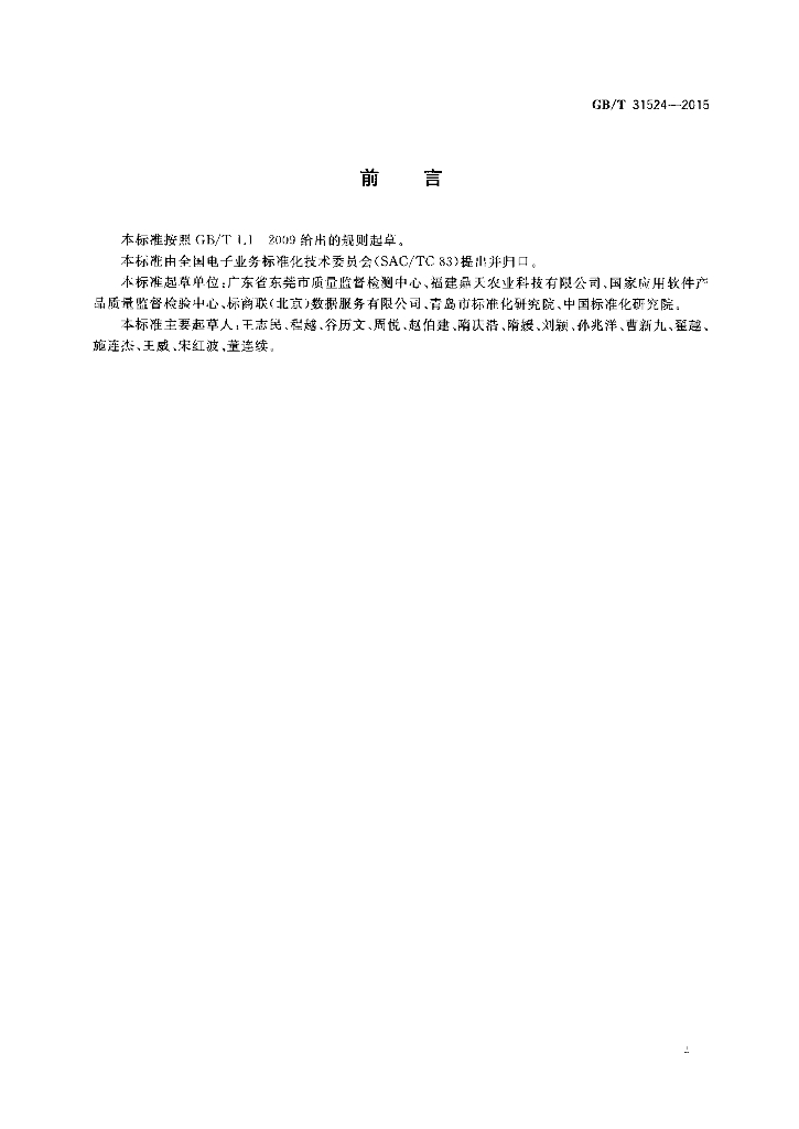 GB/T 31524-2015 标准预览